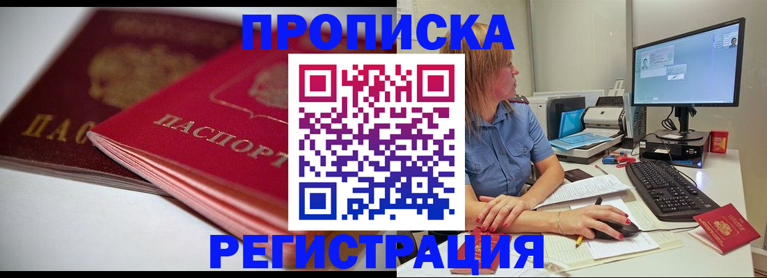 прописка гарантия в Белорецке