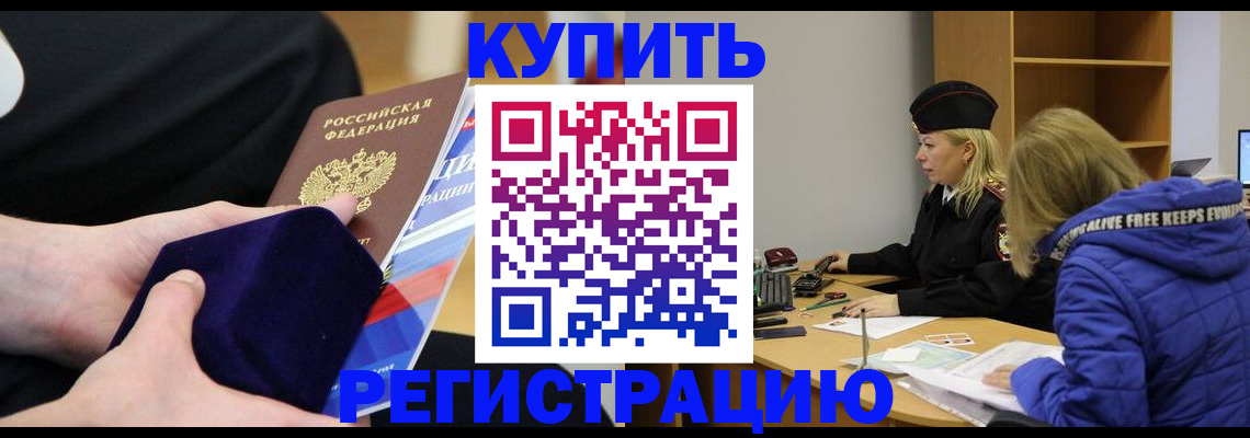 прописка 2025 в Белорецке
